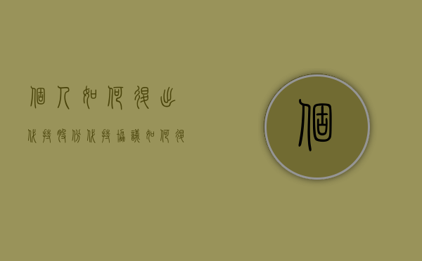 个人如何退出代持股份（代持协议如何退出）