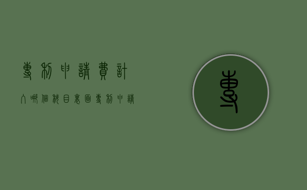 专利申请费计入哪个科目里面（专利申请费的日期不得超过几天）