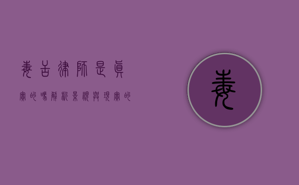 毒舌律师是真实的吗？解析影视与现实的差距