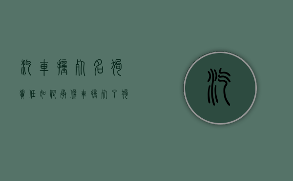 汽车撞死名狗责任如何承担（车撞死了狗法律有罪吗）