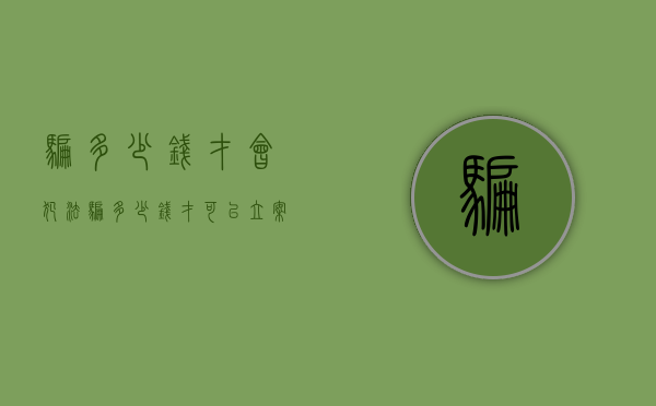 骗多少钱才会犯法（骗多少钱才可以立案?）