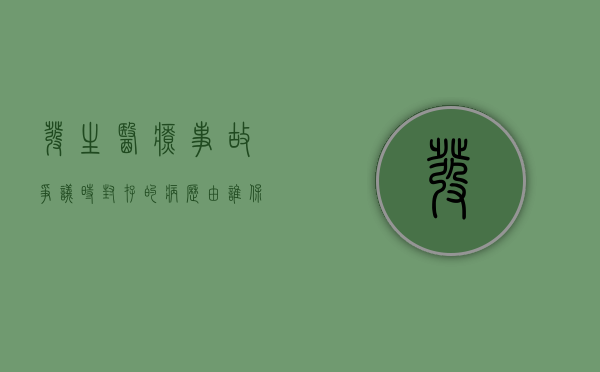 发生医疗事故争议时,封存的病历由谁保管（发生医疗事故封存资料应由谁保管）