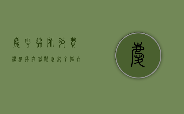 庆云律师收费标准，揭开神秘面纱，了解合理价位