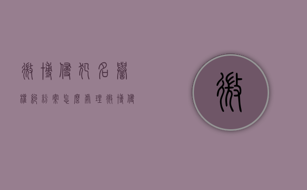 微博侵犯名誉权纠纷案怎么处理？（微博侵犯名誉权可以报警吗）