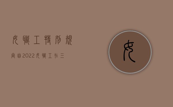 女职工特别规定自（2022女职工在三期内有何规定）