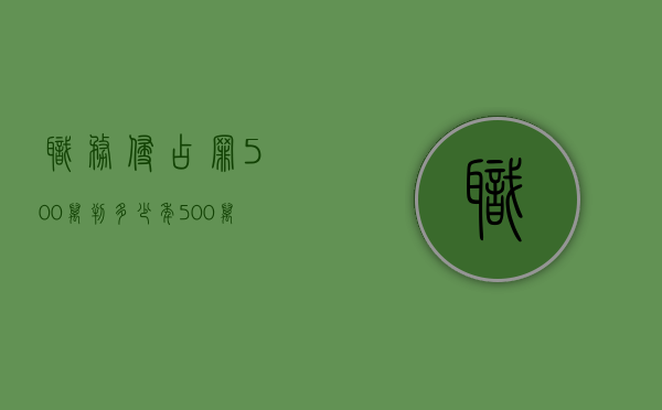 职务侵占罪500万判多少年（500万职务侵占罪）