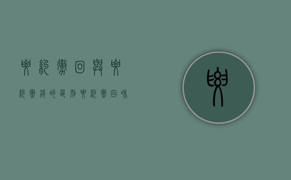 要约撤回与要约撤销的区别?（要约撤回和要约撤销的主要区别有）