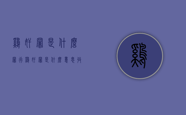 鸡奸罪是什么罪行 鸡奸罪是什么意思（收阴是什么意思2025年1月22日天蝎座的运势如何）