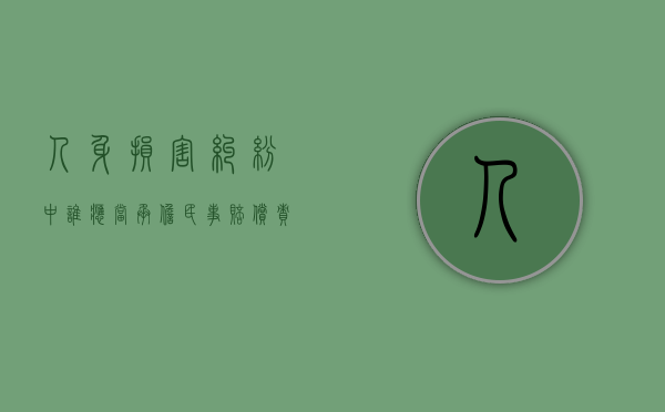 人身损害纠纷中谁应当承担民事赔偿责任（人身损害赔偿法律规定）