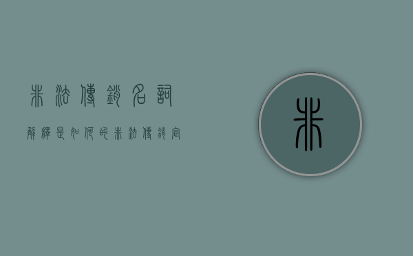 非法传销名词解释是如何的（非法传销定义）