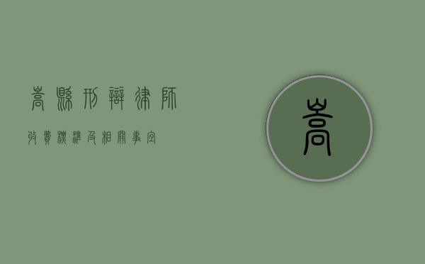 嵩县刑辩律师收费标准及相关事宜
