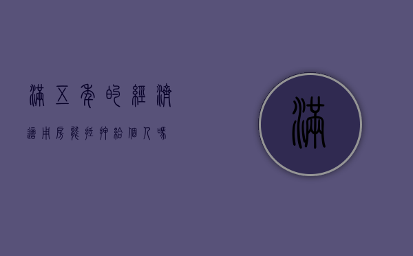 满五年的经济适用房能抵押给个人吗