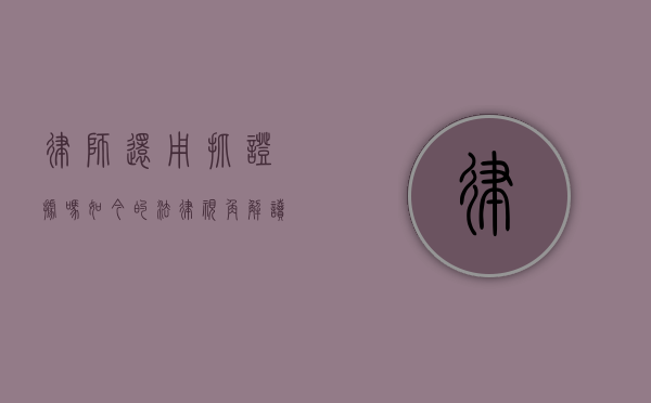 律师还用抓证据吗？如今的法律视角解读