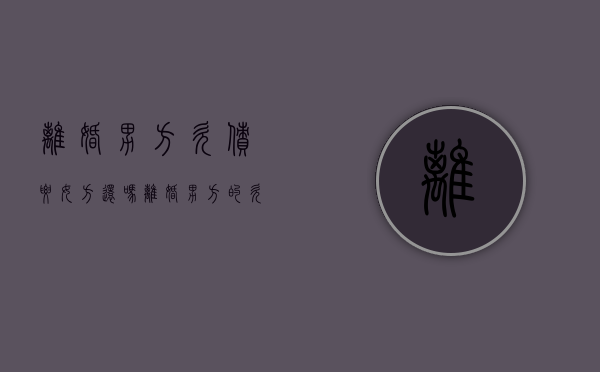 离婚男方欠债要女方还吗（离婚男方的欠债是双方要还的吗?）