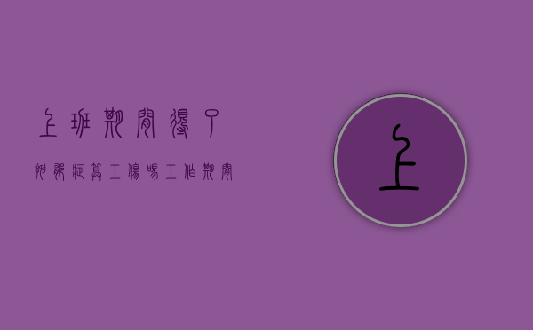 上班期间得了抑郁症算工伤吗（工作期间患抑郁症单位会开除）