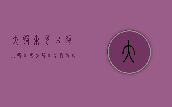 大股东可以踢小股东吗（大股东能开除小股东吗）