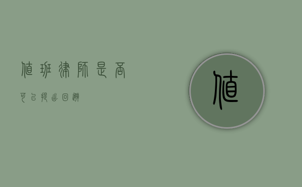 值班律师是否可以提出回避？