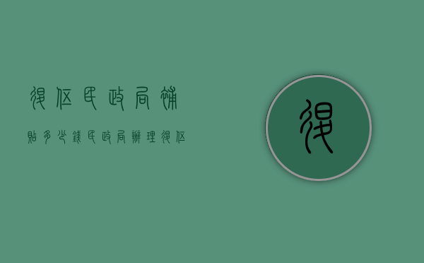 退伍民政局补贴多少钱（民政局办理退伍军人补贴要什么手续）