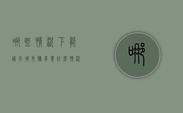 哪些情况下能请求减免抚养费（什么情况下可以不给孩子抚养费）