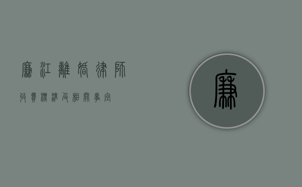 廉江离婚律师收费标准及相关事宜