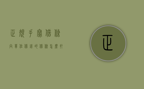 正规手写借条（向单位借钱的借条怎么打）