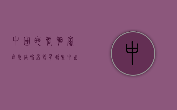 中国的婚姻家庭制度和原则有哪些（中国婚姻家庭制度史）