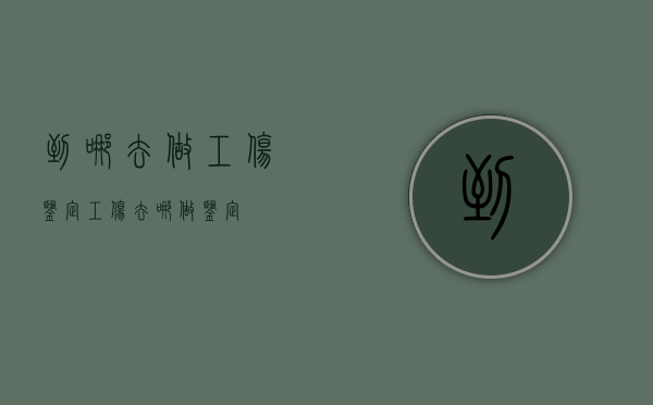 到哪去做工伤鉴定（工伤去哪做鉴定）