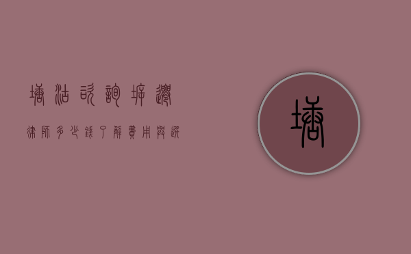塘沽咨询拆迁律师多少钱？了解费用与选择专业律师的重要性