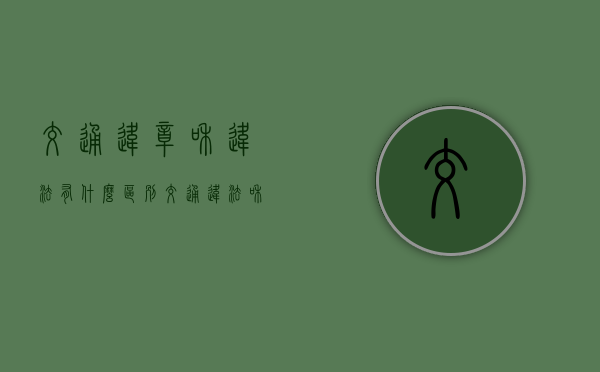 交通违章和违法有什么区别(交通违法和违章一样吗) 交通违章和违法有什么区别(交通违法和违章一样吗)