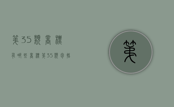 第35类商标有哪些（商标第35类包括什么）