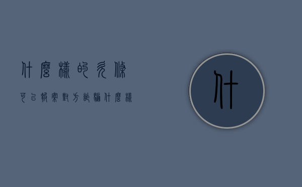 什么样的欠条可以报案对方诈骗（什么样的欠条是合法的）