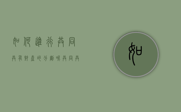 如何进行共同共有财产的分割呢（共同共有分为）