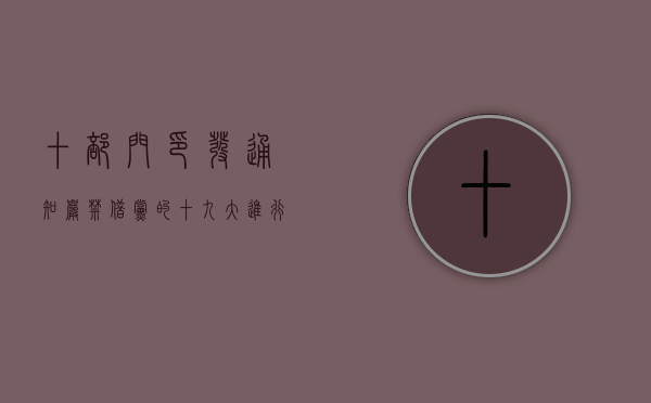 十部门印发通知：严禁借党的十九大进行商业炒作（商业禁令）
