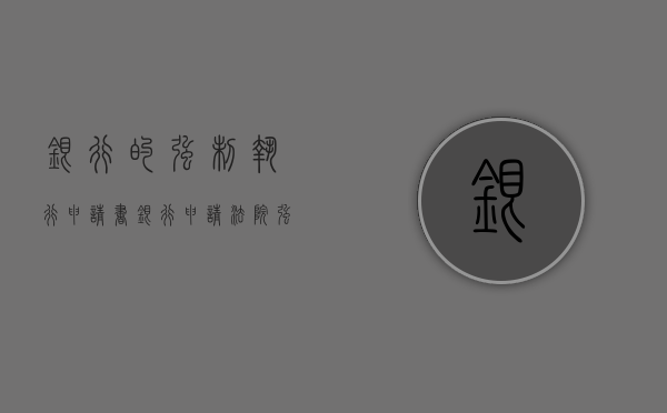 银行的强制执行申请书（银行申请法院强制执行流程是怎么样）