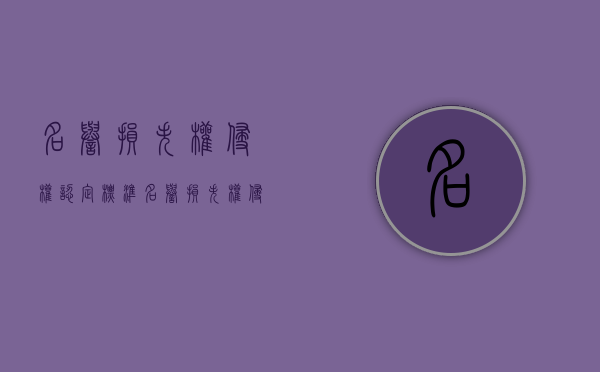名誉损失权侵权认定标准（名誉损失权侵权认定条件）