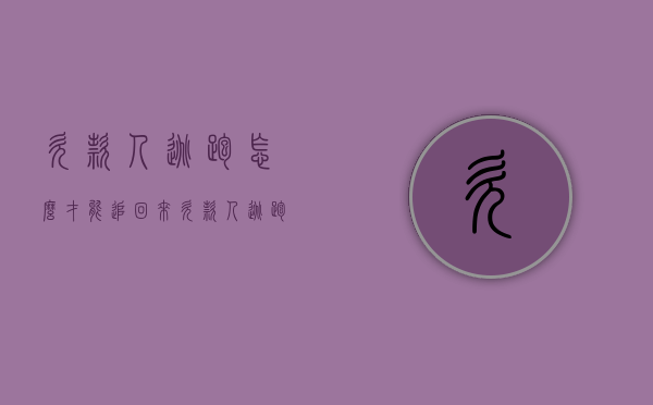 欠款人逃跑怎么才能追回来(欠款人逃跑可以报警吗) 欠款人逃跑怎么才能追回来(欠款人逃跑可以报警吗)