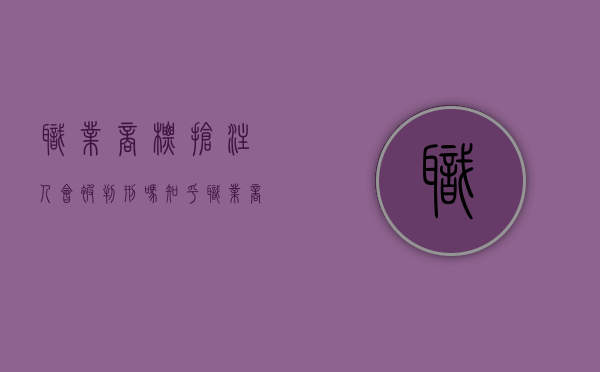 职业商标抢注人会被判刑吗知乎（职业商标抢注人会被判刑吗）