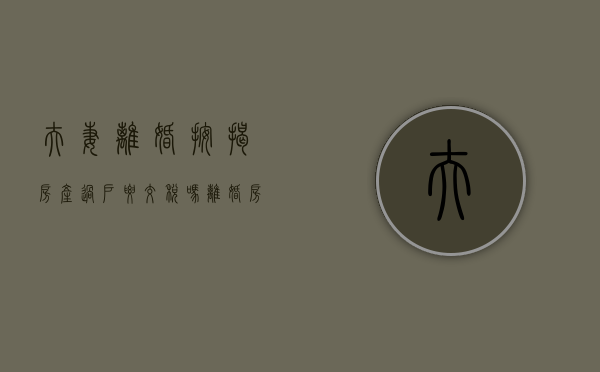 夫妻离婚按揭房产过户要交税吗（离婚房子有按揭过户给一方怎么变更）