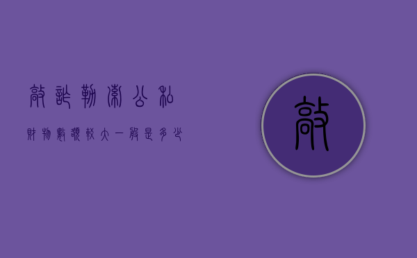 敲诈勒索公私财物数额较大一般是多少万（敲诈勒索公私财物数额较大的标准）