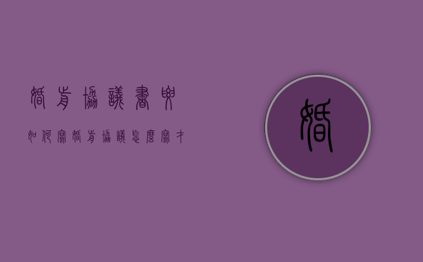 婚前协议书要如何写（婚前协议怎么写才有法律效力2020版）