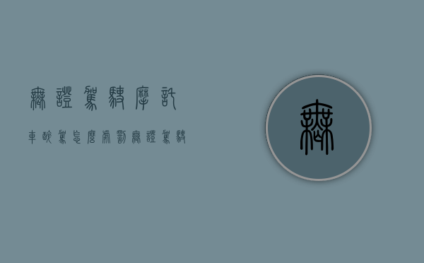无证驾驶摩托车醉驾怎么处罚（无证驾驶摩托醉驾判刑）