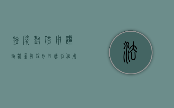 法院对信用证诈骗罪既遂如何裁判（信用证诈骗罪侵犯的客体）