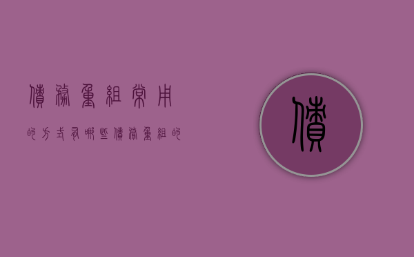 债务重组常用的方式有哪些（债务重组的含义及方式）