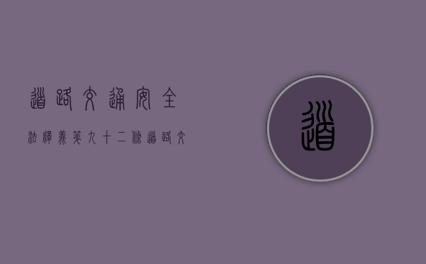 道路交通安全法释义第九十二条(道路交通安全法53条怎么处罚) 道路交通安全法释义第九十二条(道路交通安全法53条怎么处罚)