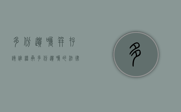 多份遗嘱并存该谁继承（多份遗嘱的法律效力）