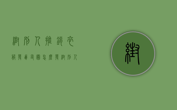帮别人推销衣服发朋友圈怎么发（帮别人推销洗衣液有什么风险）