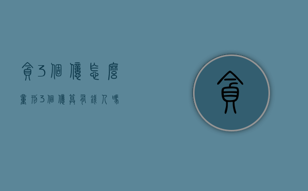贪3个亿怎么量刑（3个亿算有钱人吗）