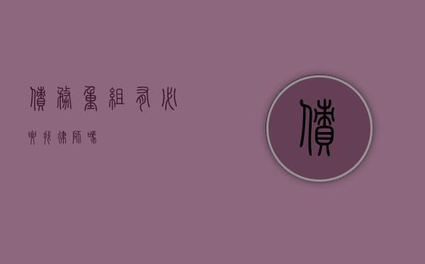 债务重组有必要找律师吗？
