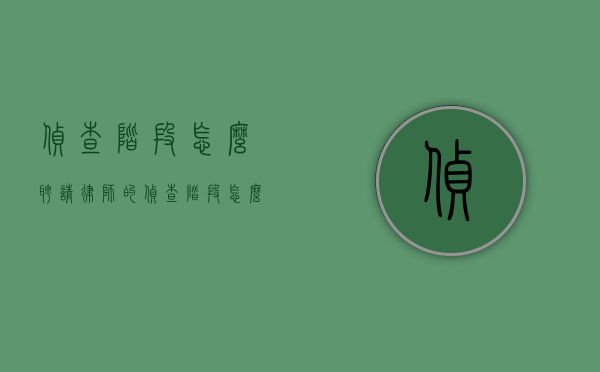 侦查阶段怎么聘请律师的（侦查阶段怎么聘请律师帮忙）
