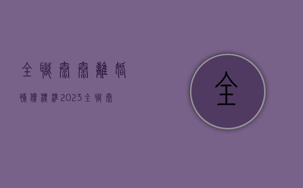 全职太太离婚补偿标准2023（全职太太离婚怎么补偿孩子）